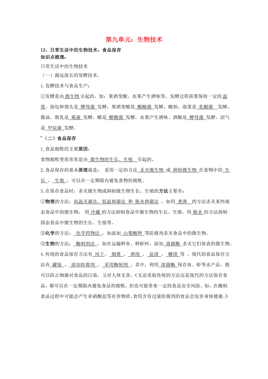 中考生物二轮复习 知识点梳理 八下 第九单元 生物技术 新人教版_第1页