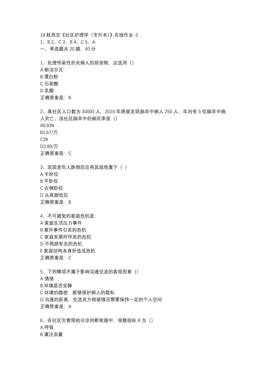 18秋西交《社区护理学（专升本）》在线作业-3辅导资料_第1页