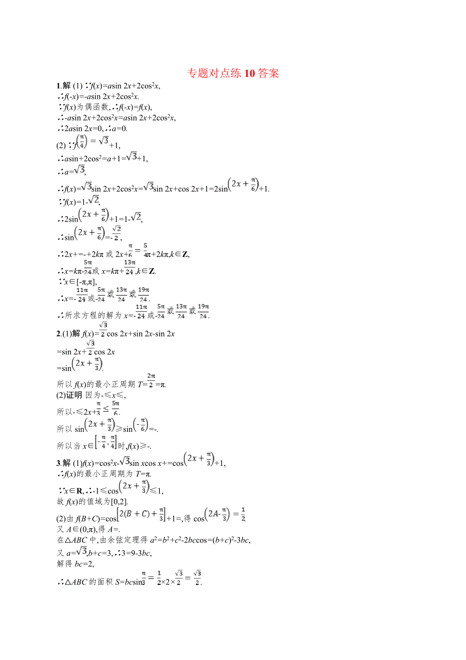 2019年高考数学（文）二轮复习对点练：专题三 三角 专题对点练10 word版含答案_第3页