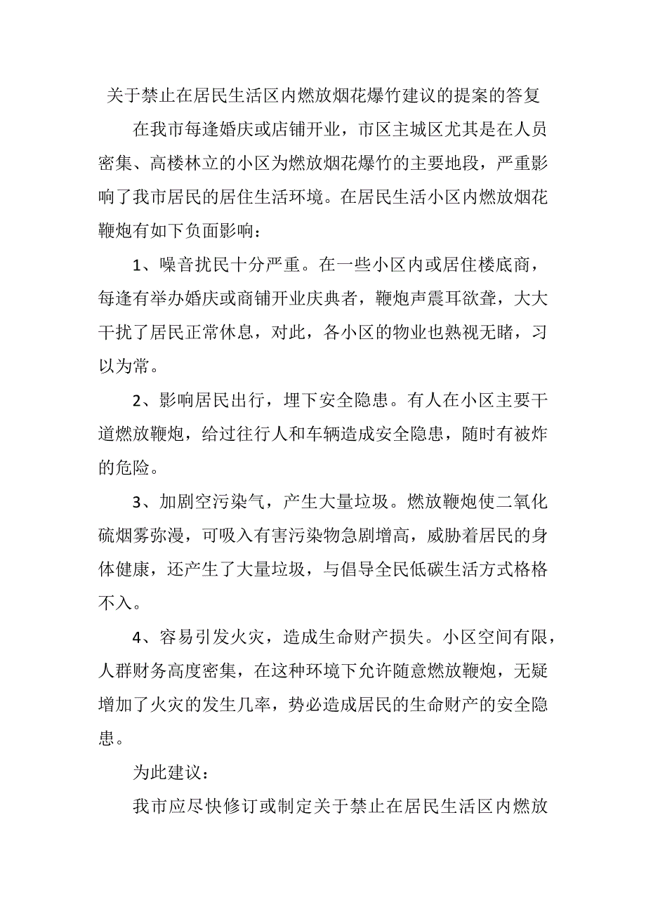 关于禁止在居民生活区内燃放烟花爆竹建议的提案的答复_第1页