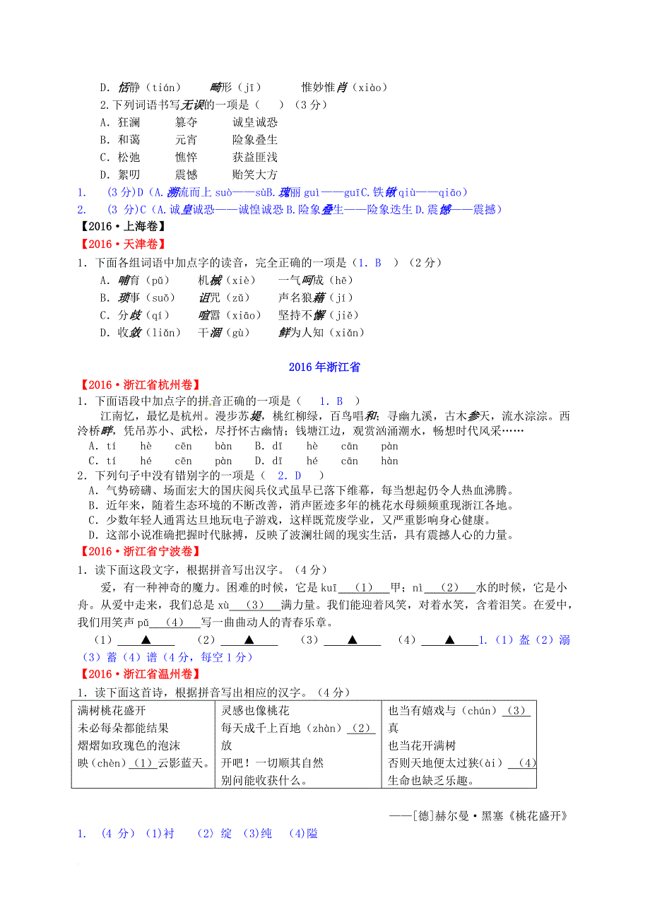 中考语文 汉字试题汇编_第2页