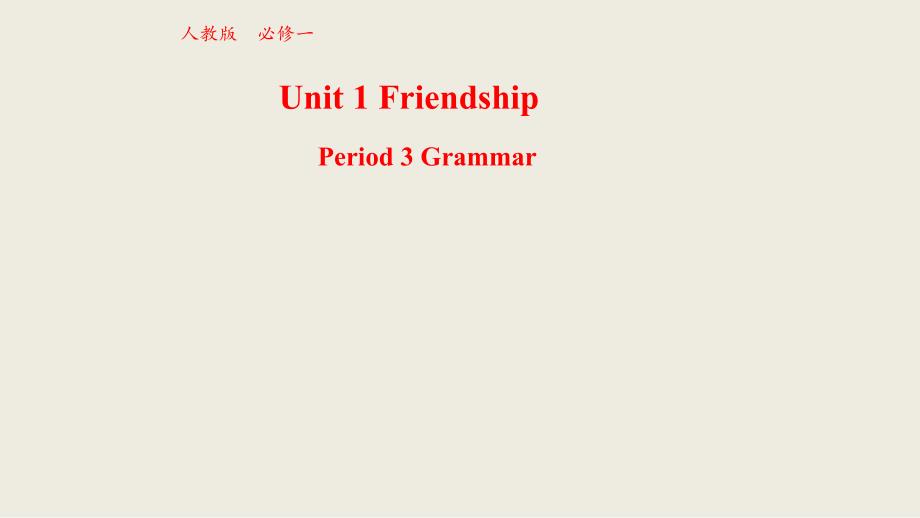 【优品】2018-2019学年高一英语新人教版必修1课件：unit 1 friendship grammar （系列1）_第1页