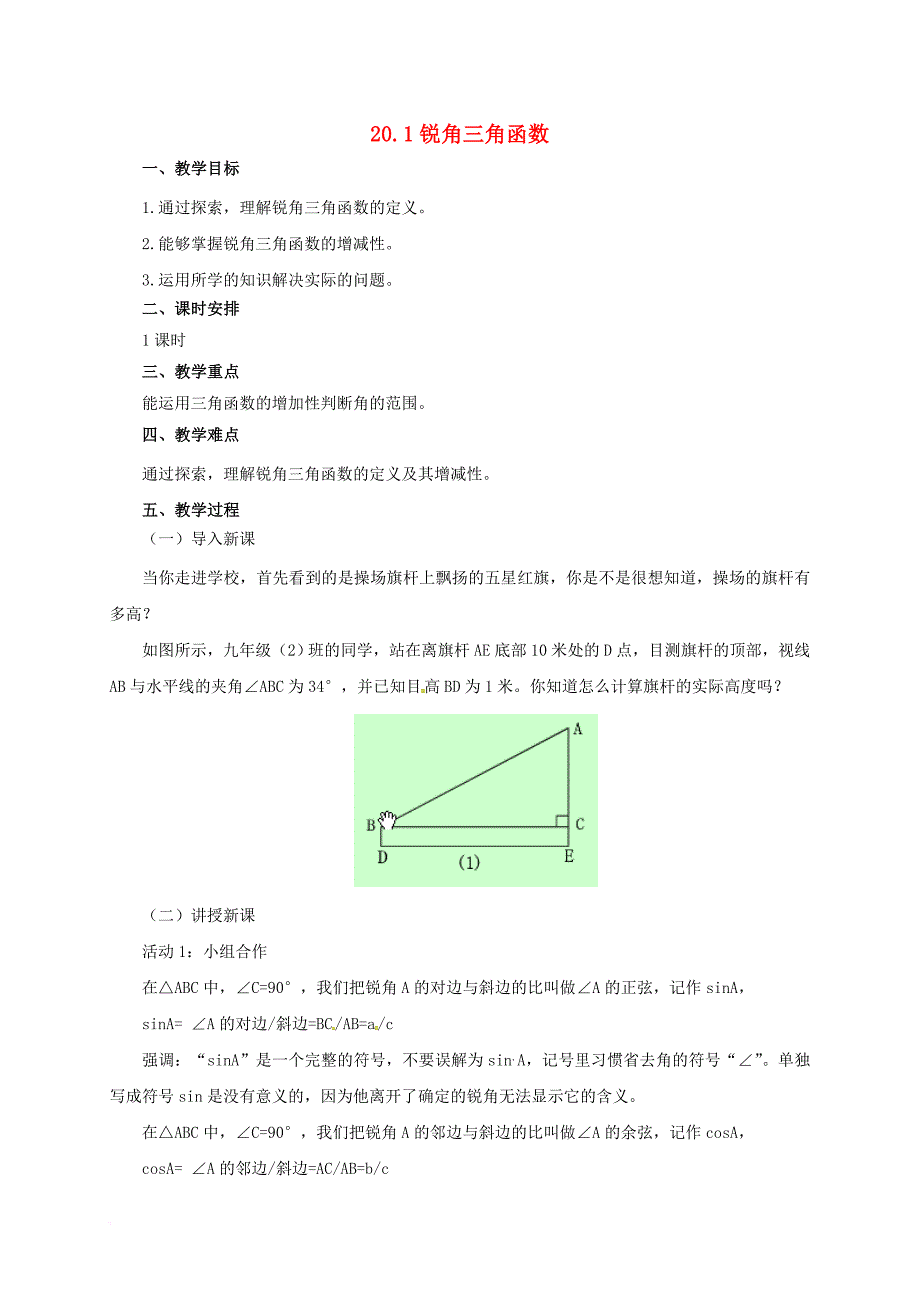 九年级数学上册 20_1 锐角三角函数教案 （新版）北京课改版_第1页