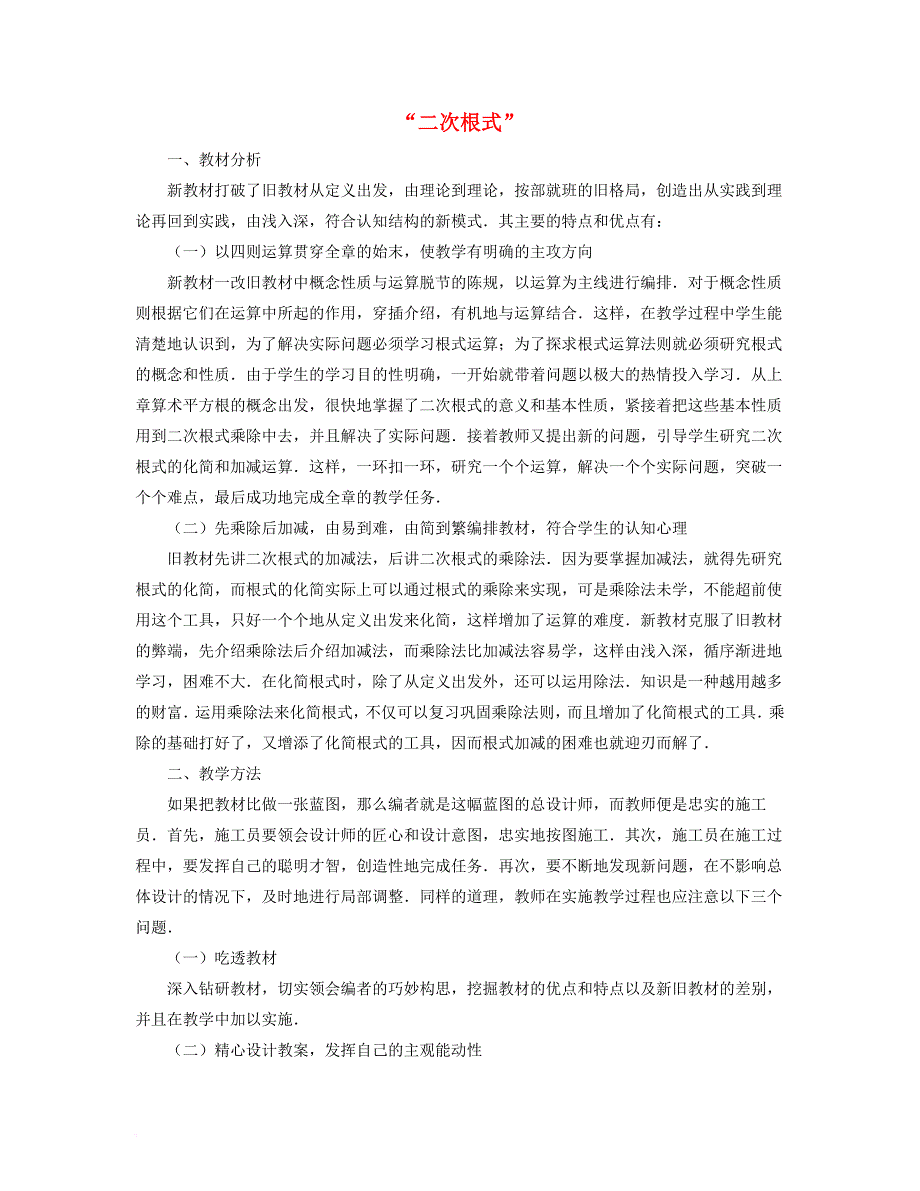 八年级数学下册 12_1 二次根式“二次根式”教材分析和教案设计素材 （新版）苏科版_第1页