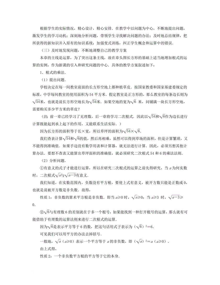 八年级数学下册 12_1 二次根式“二次根式”教材分析和教案设计素材 （新版）苏科版_第2页