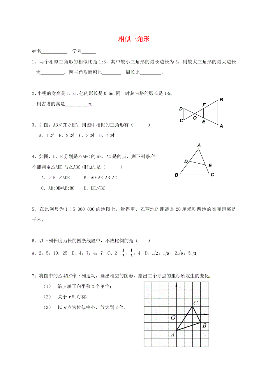 九年级数学下册 27_2 相似三角形练习（无答案）（新版）新人教版_第1页