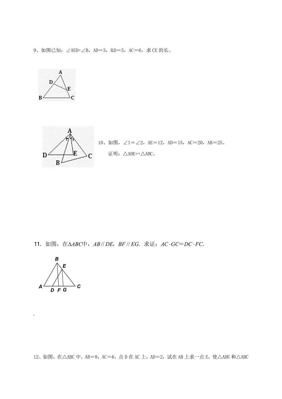九年级数学下册 27_2 相似三角形练习（无答案）（新版）新人教版_第5页