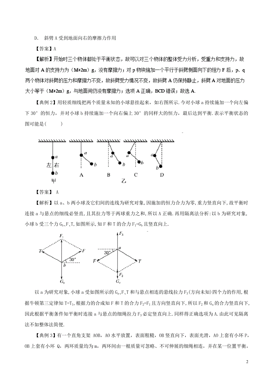 2018-2019学年高中物理同步重难讲练之相互作用 专题10 受力分析方法——整体法与隔离法学案 新人教版必修1_第2页