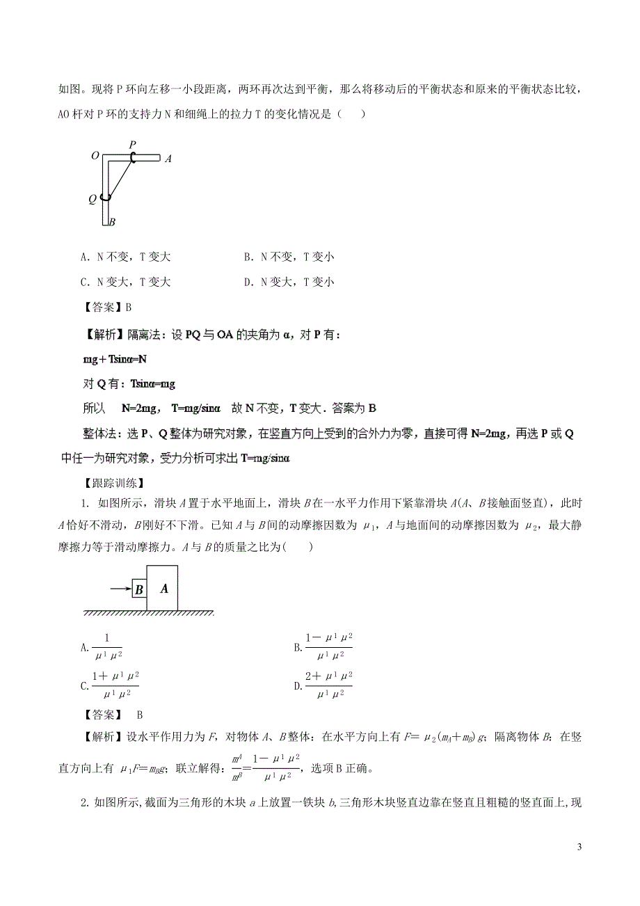 2018-2019学年高中物理同步重难讲练之相互作用 专题10 受力分析方法——整体法与隔离法学案 新人教版必修1_第3页