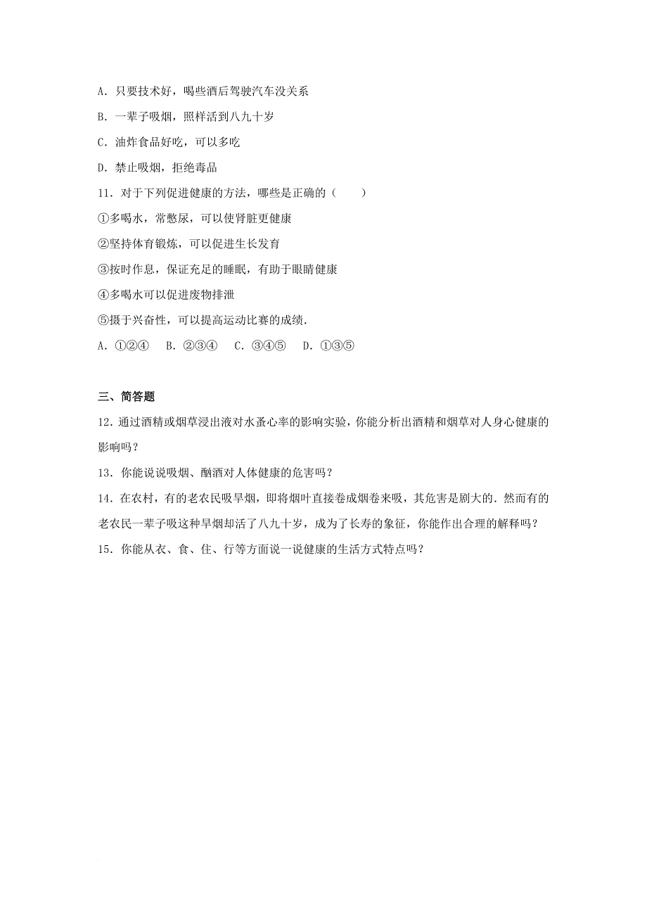 八年级生物下册 8_3_2 选择健康的生活方式同步练习卷（含解析） 新人教版_第2页