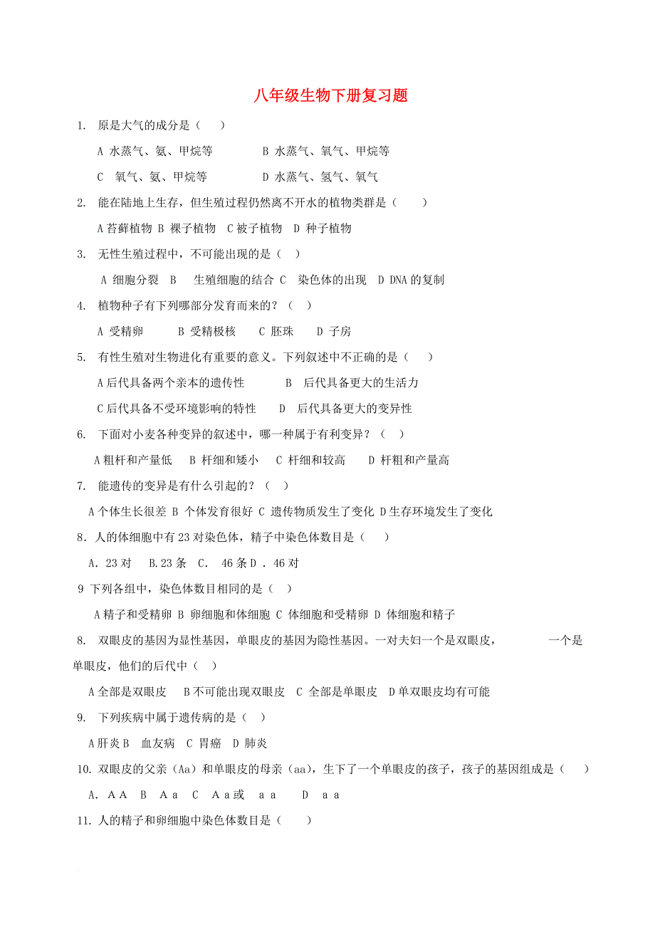 八年级生物下册 复习题（无答案） 新人教版_第1页