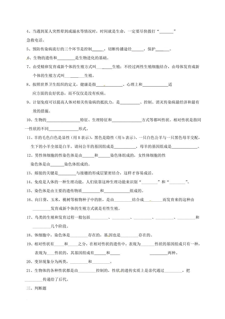 八年级生物下册 复习题（无答案） 新人教版_第5页