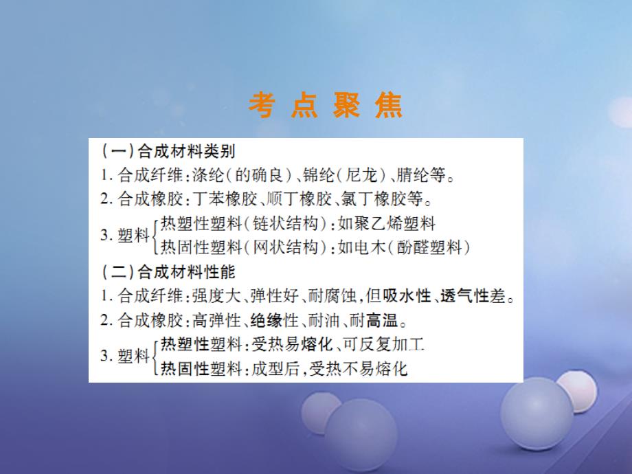 中考化学总复习第2部分专题提升专题4化学与社会发展二合成材料课件_第3页