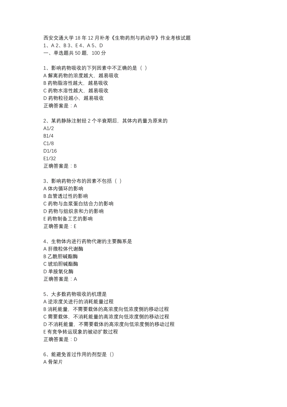 西安交通大学18年12月补考《生物药剂与药动学》作业考核试题辅导资料_第1页