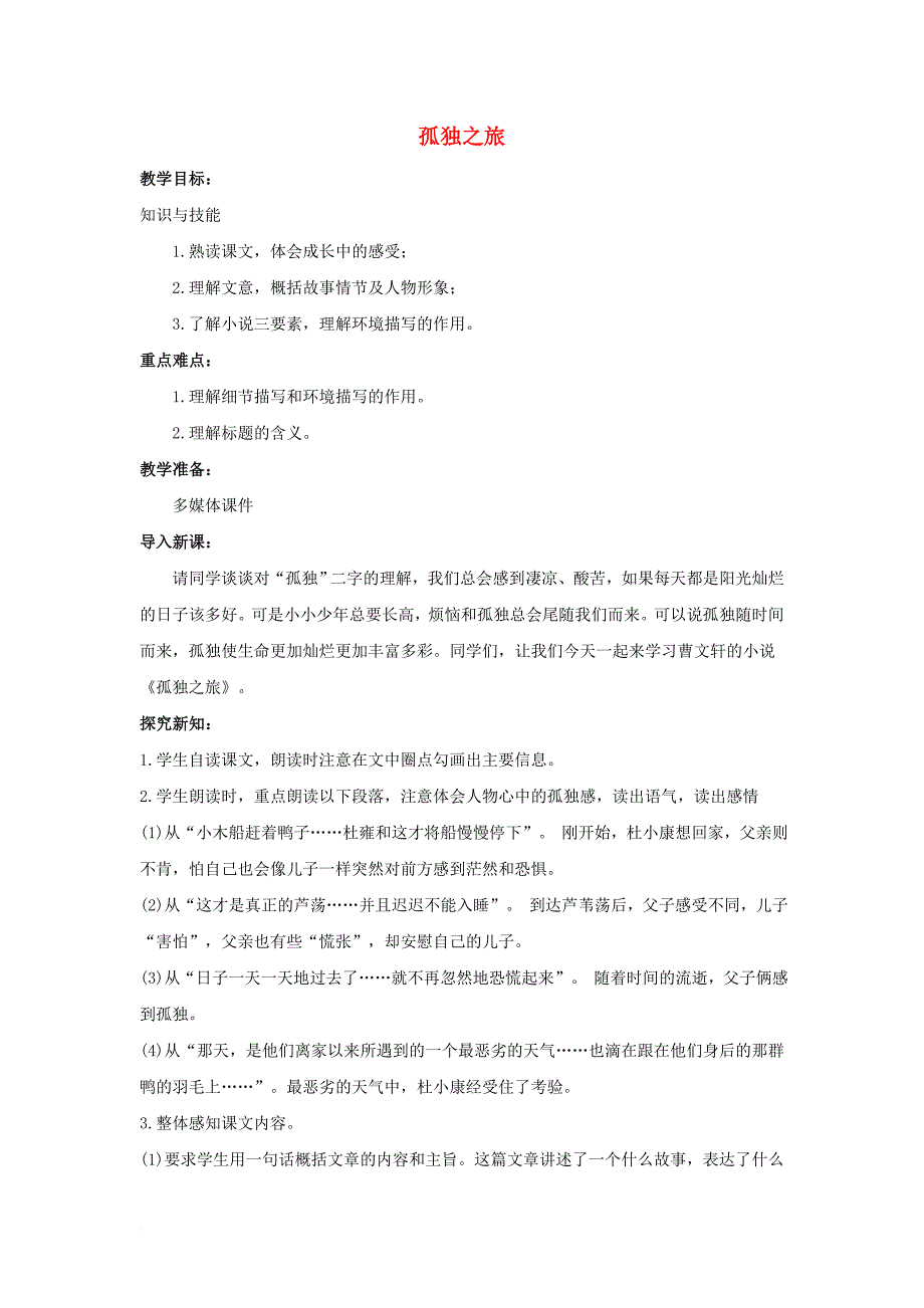 九年级语文上册 第3单元 第10课《孤独之旅》教案 新人教版_第1页