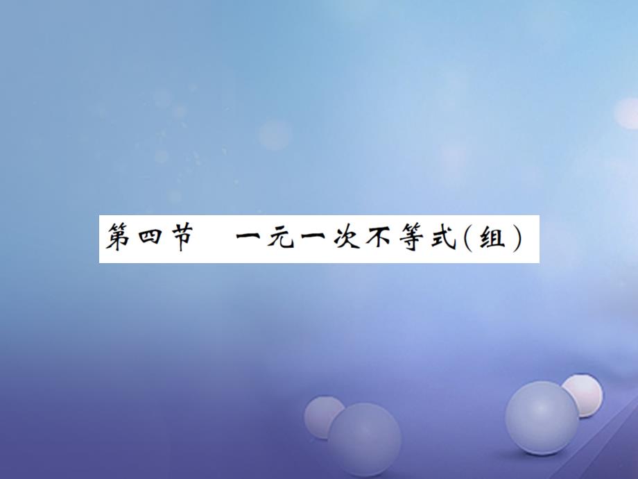 中考数学总复习 第2章 方程（组）与不等式（组）第四节 一元一次不等式（组）作业课件_第1页