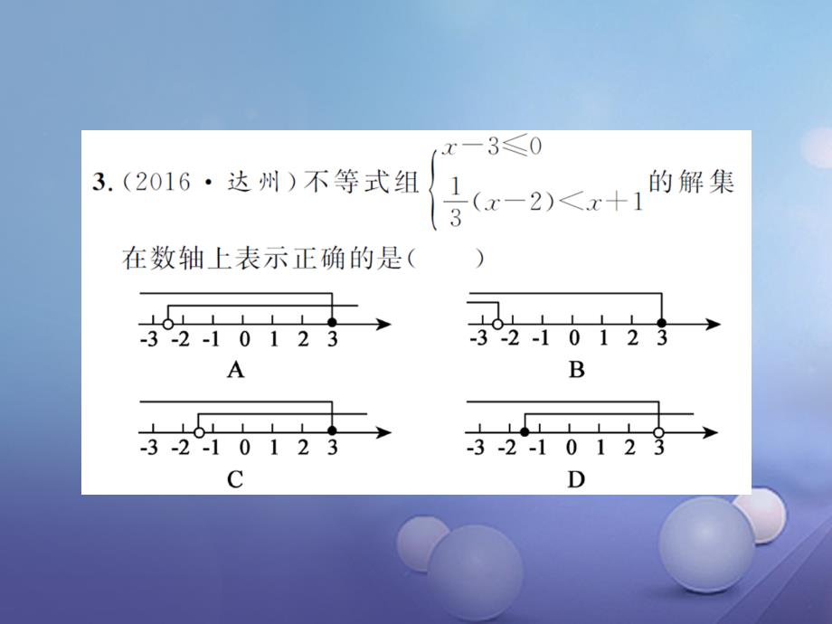 中考数学总复习 第2章 方程（组）与不等式（组）第四节 一元一次不等式（组）作业课件_第3页