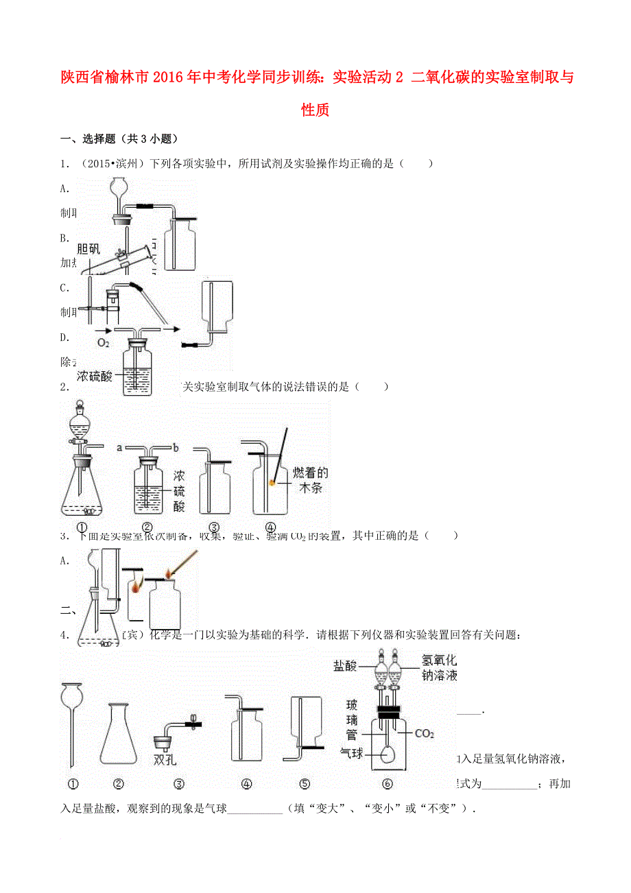 中考化学同步训练实验活动2二氧化碳的实验室制取与性质含解析_第1页