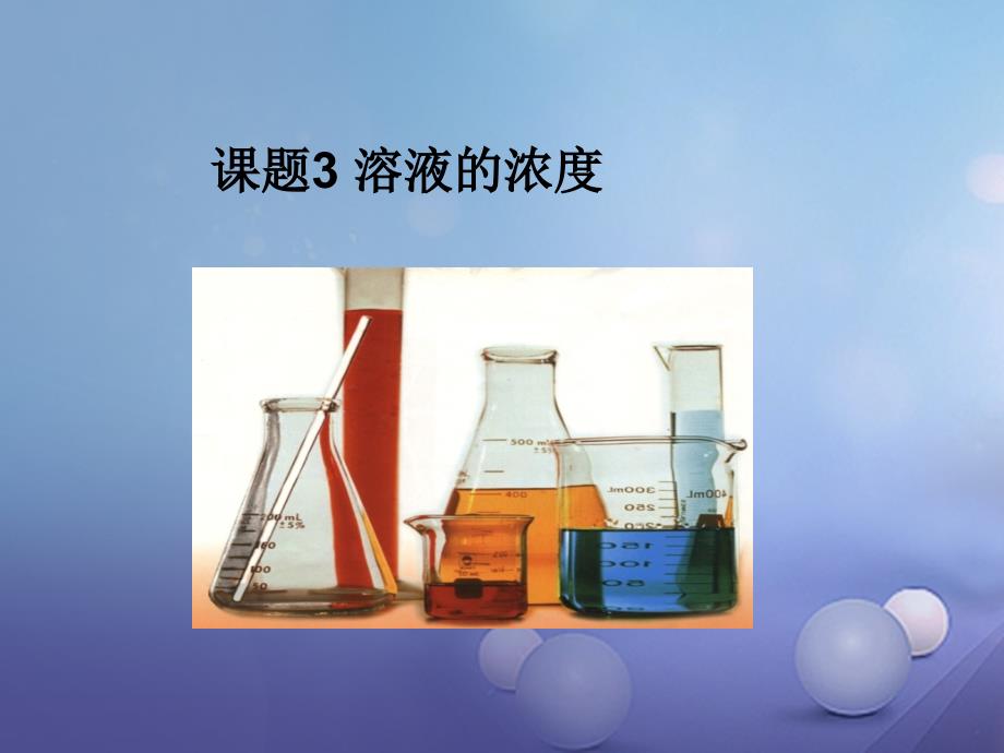 九年级化学下册 9_3 溶液的浓度（1）课件 （新版）新人教版_第1页