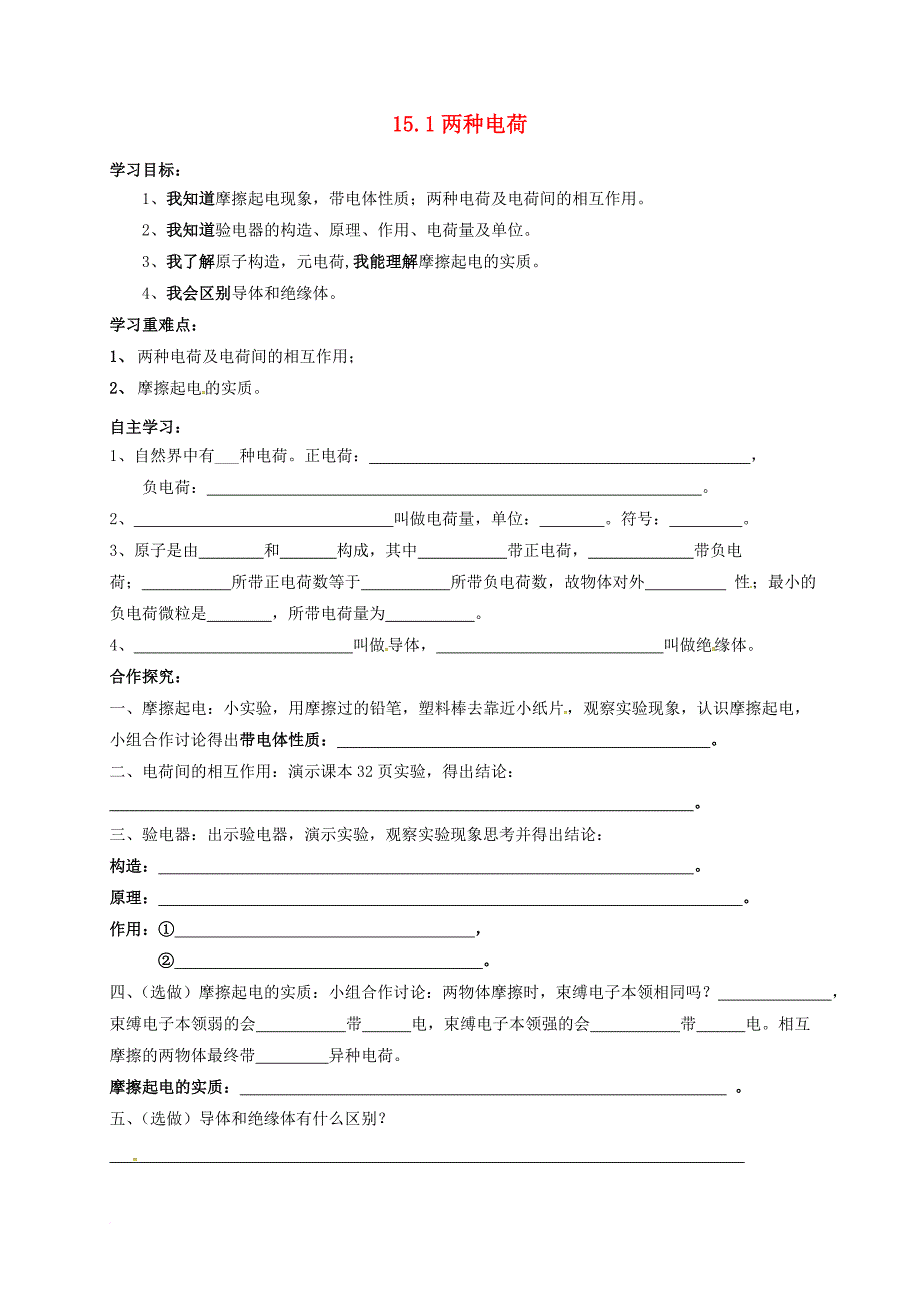 九年级物理全册 15_1 两种电荷导学案（无答案）（新版）新人教版_第1页