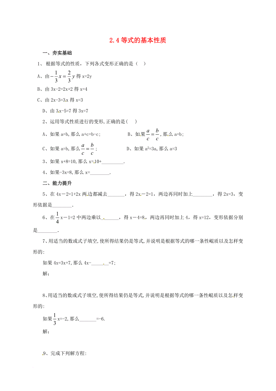 七年级数学上册2_4等式的基本性质同步练习新版北京课改版_第1页
