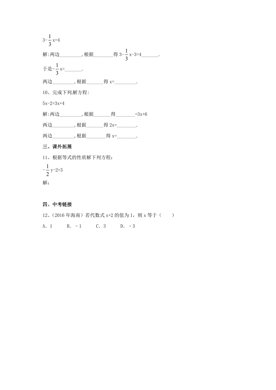 七年级数学上册2_4等式的基本性质同步练习新版北京课改版_第2页