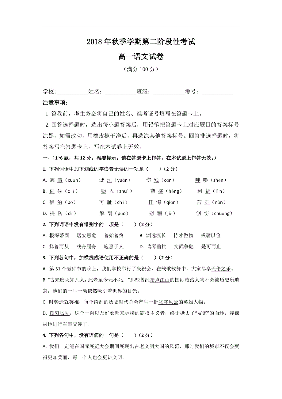 广西北海国际学校2018-2019学年高一（留学部）上学期第二次（11月）阶段考试语文试题 word版含答案_第1页