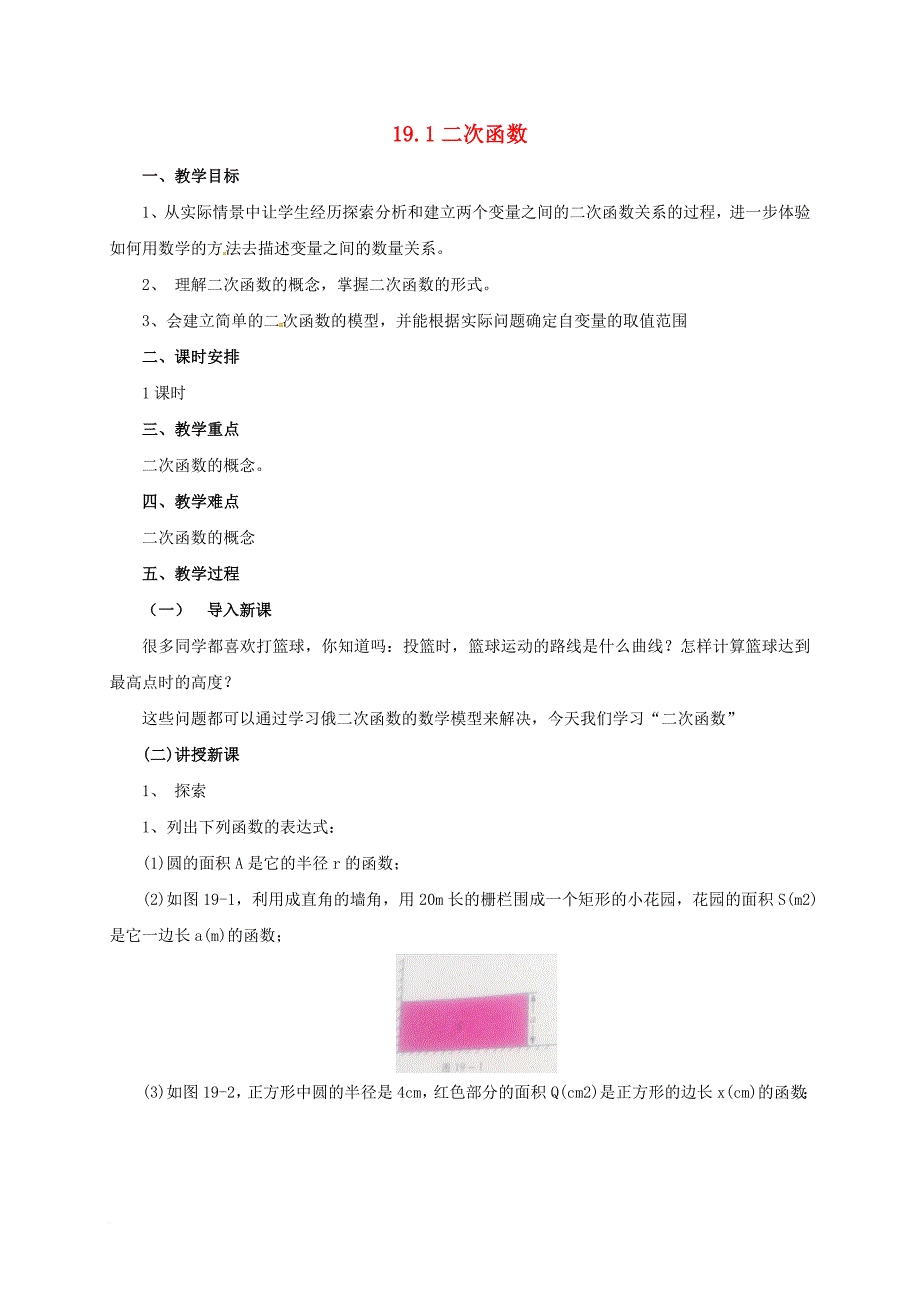 九年级数学上册 19_1 二次函数教案 （新版）北京课改版_第1页