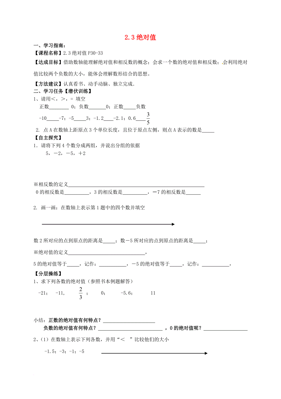 七年级数学上册 2_3 绝对值学案（无答案）（新版）北师大版_第1页