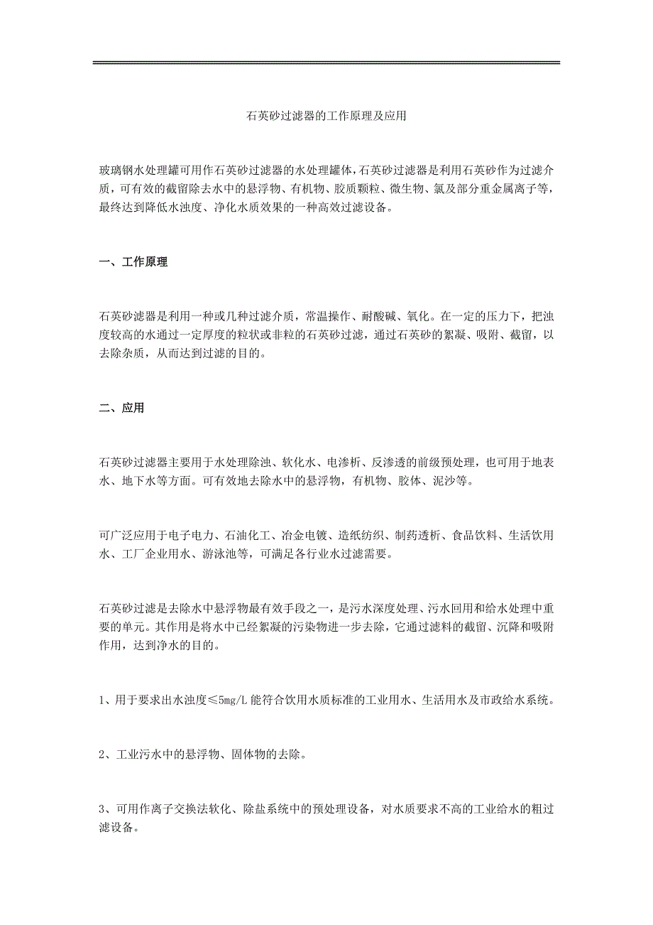 石英砂过滤器的工作原理及应用_第1页