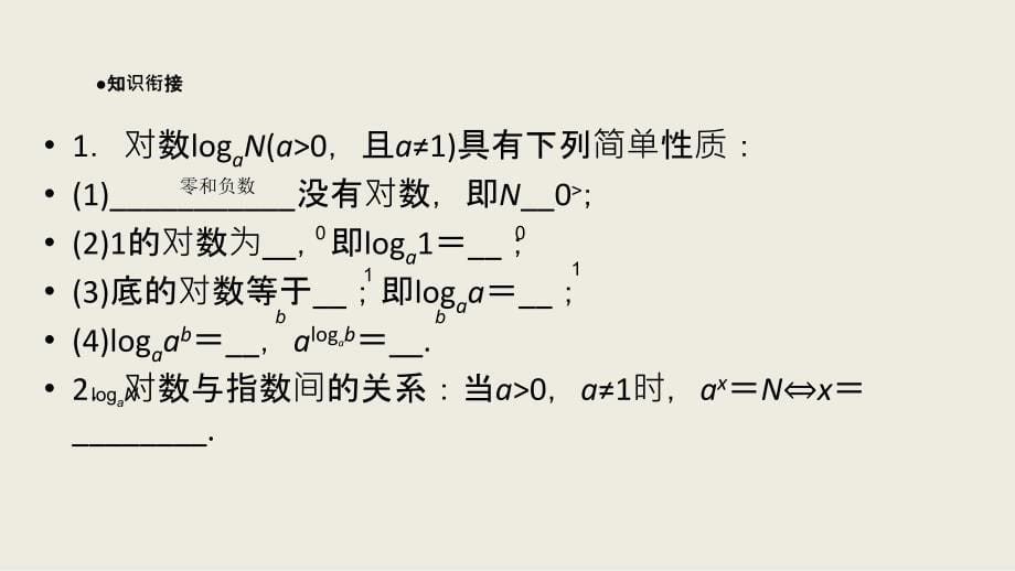 2017-2018学年高一数学人教a版必修一同步课件：2.2.1 第2课时 对数的运算_第5页