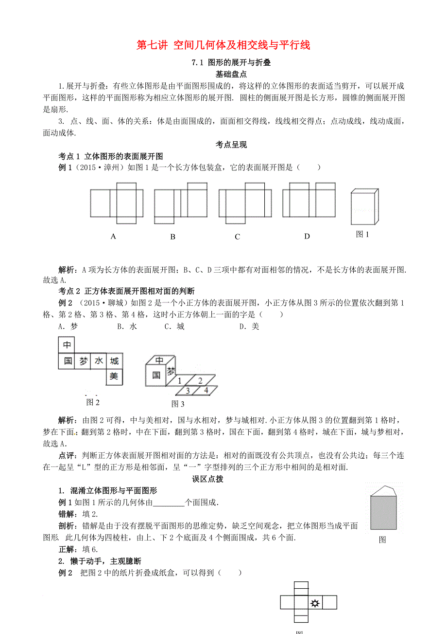 中考数学复习第7讲空间几何体及相交线与平行线试题_第1页