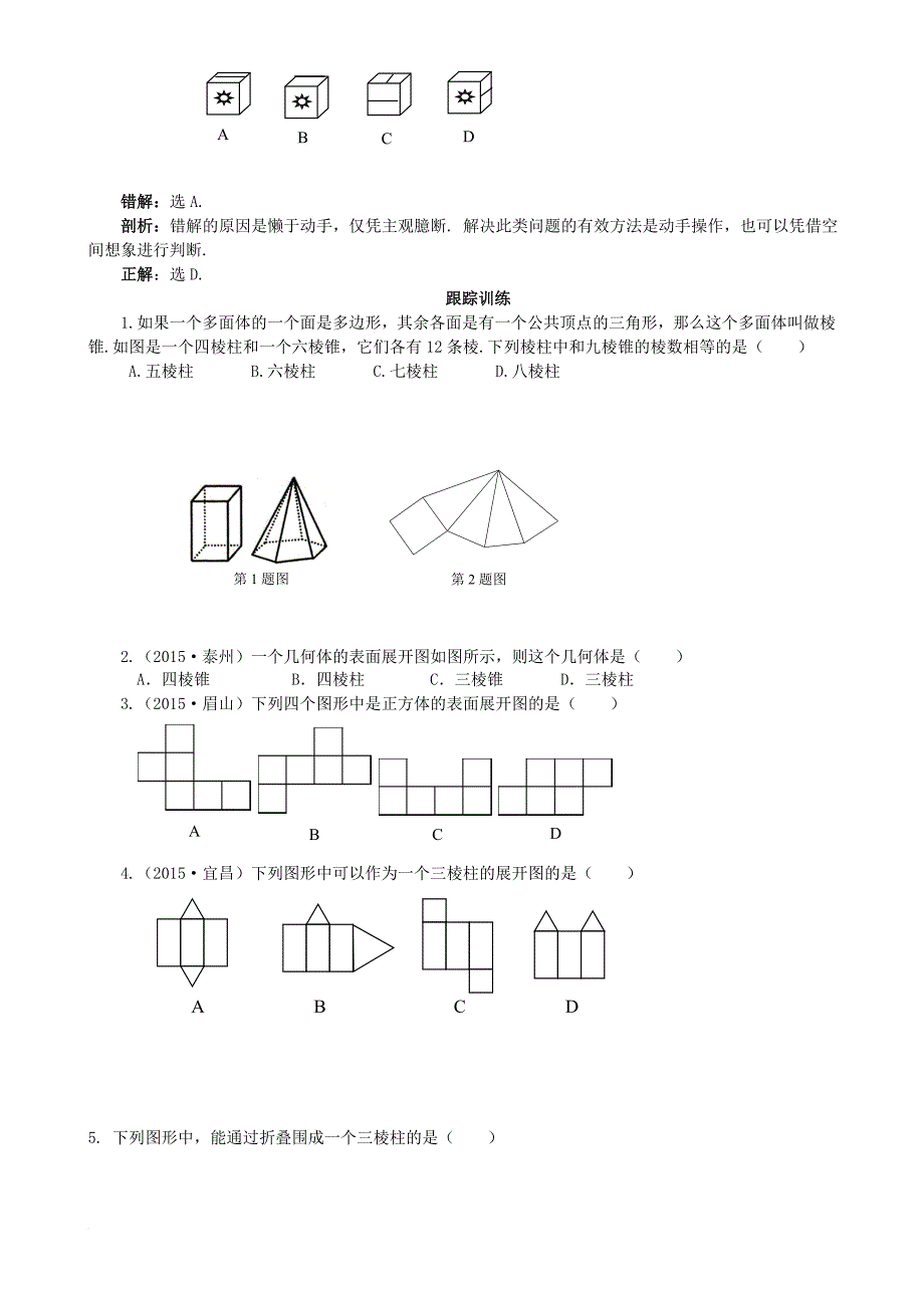 中考数学复习第7讲空间几何体及相交线与平行线试题_第2页
