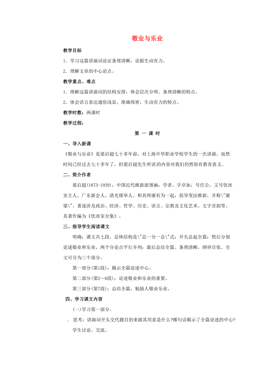 九年级语文上册 第二单元 5 敬业与乐业教案 新人教版_第1页