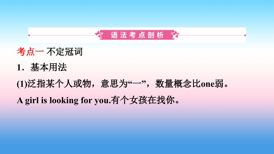 云南省2019年中考英语总复习 第2部分 语法专题复习 语法一 冠词课件_第2页