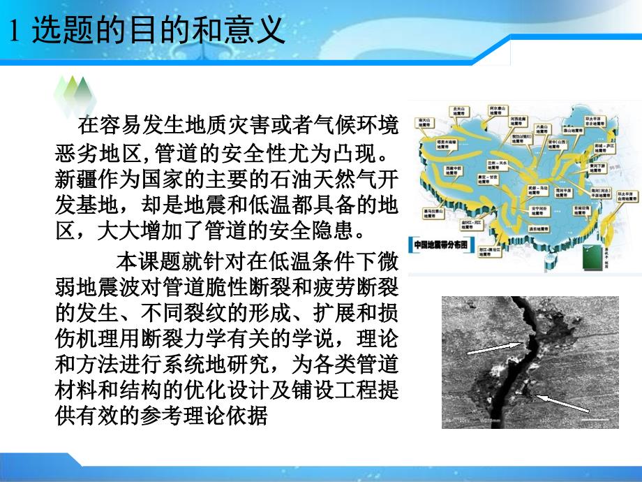 低温环境下不同强度的地震波对油气管道裂纹形成及扩展的计算机模拟研究-新疆大学开题报告_第4页