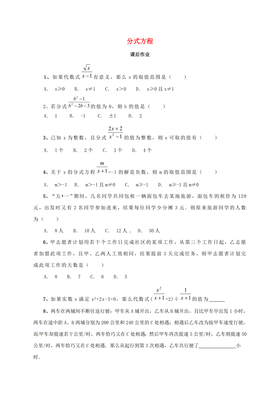 中考数学一轮复习课后作业分式方程_第1页