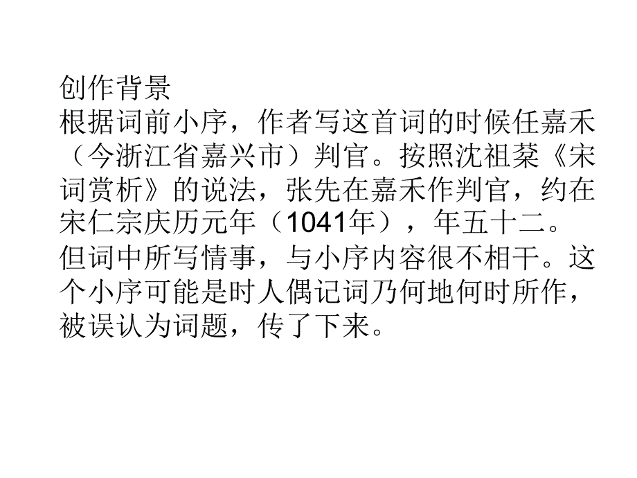 2017-2018学年苏教版选修《唐诗宋词选读》天仙子（水调数声持酒听） 课件（16张）_第4页