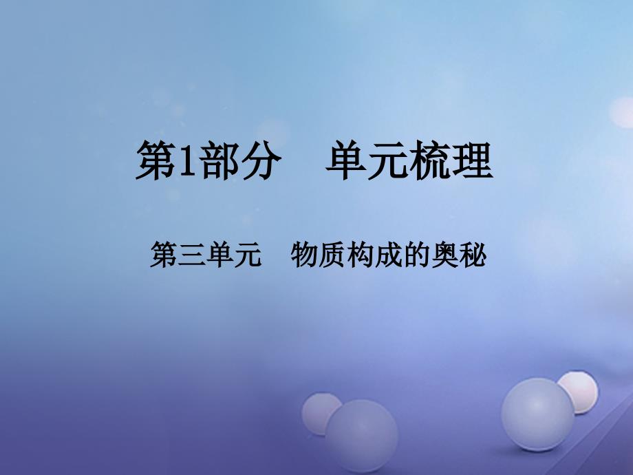 中考化学总复习第1部分单元梳理第三单元物质构成的奥秘课件_第1页