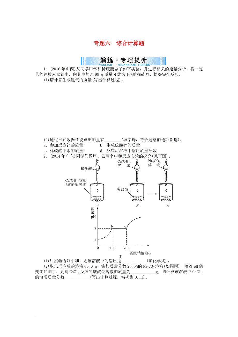 中考化学复习第二部分专题提升专题六综合计算题试题_第1页