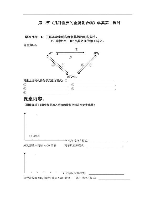 辽宁省北票市高级中学2018-2019学年高一化学人教版必修1导学案：3.2 铝的化合物2