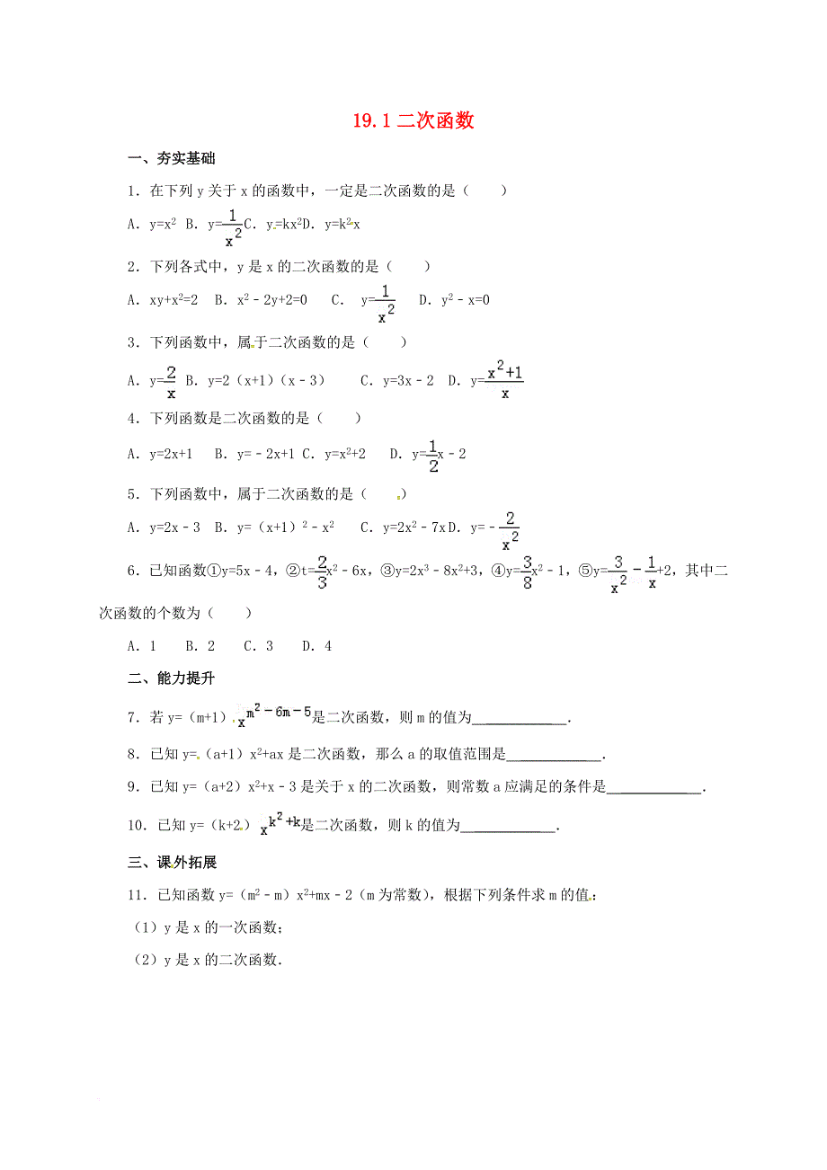 九年级数学上册 19_1 二次函数同步练习 （新版）北京课改版_第1页