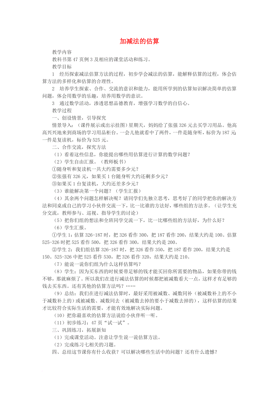 二年级数学下册 3《加减法的估算》教案3 （新版）西师大版_第1页