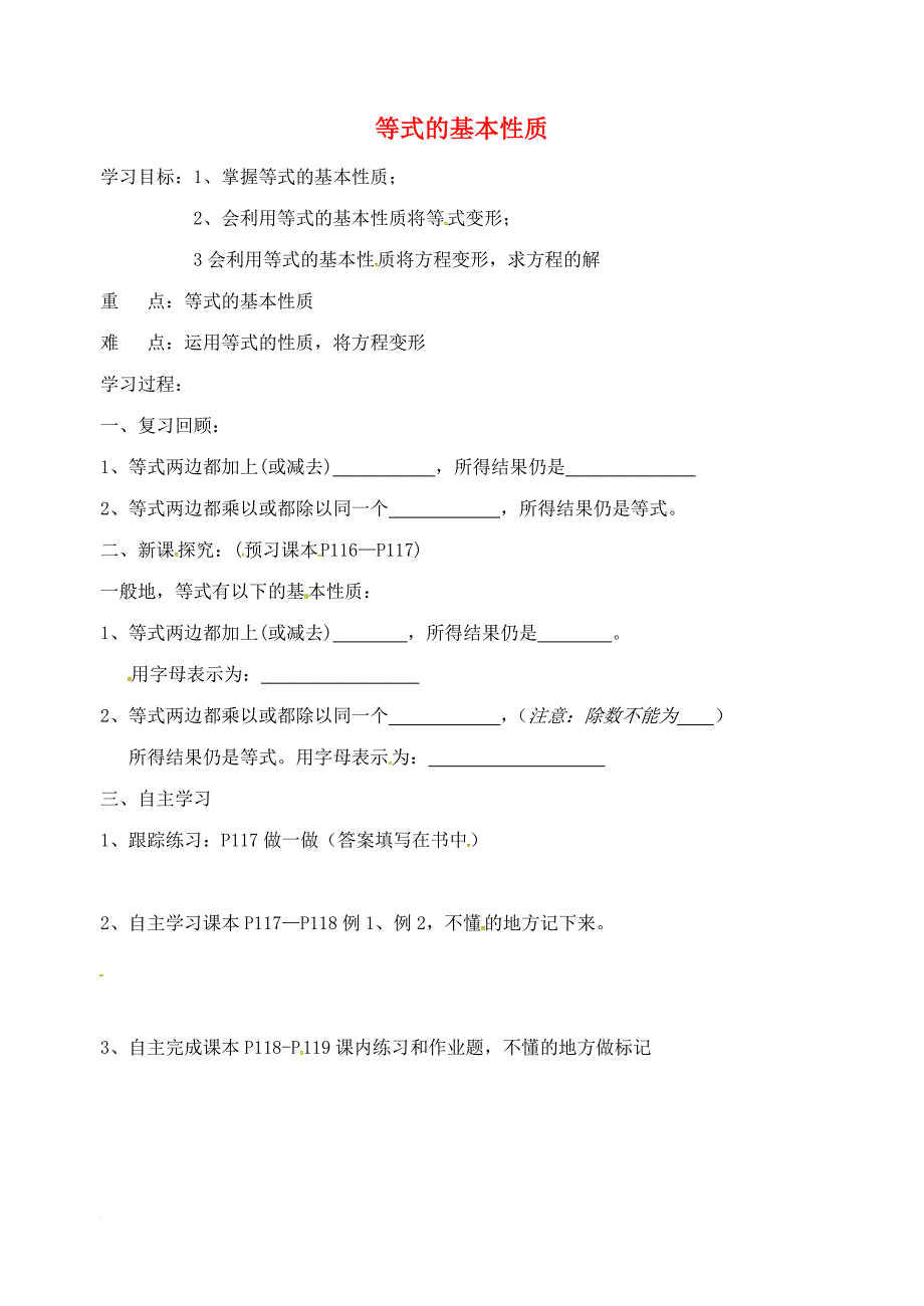 七年级数学上册 5_2 等式的基本性质学案（无答案）（新版）浙教版_第1页