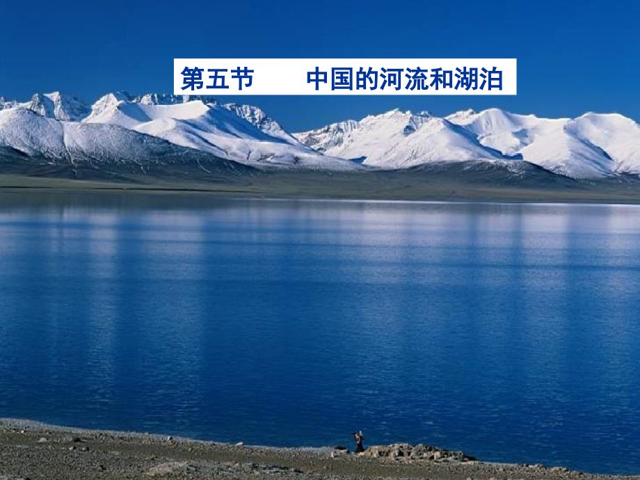 高三地理一轮复习区域地理中国地理_河流和湖泊概况课件_第1页