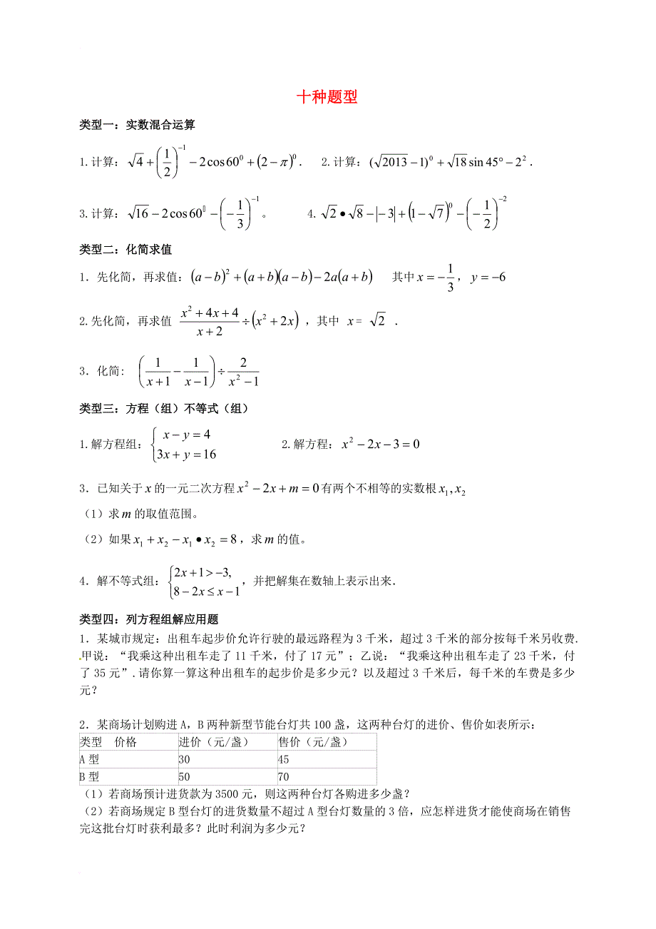 中考数学专题练习十种题型无答案_第1页