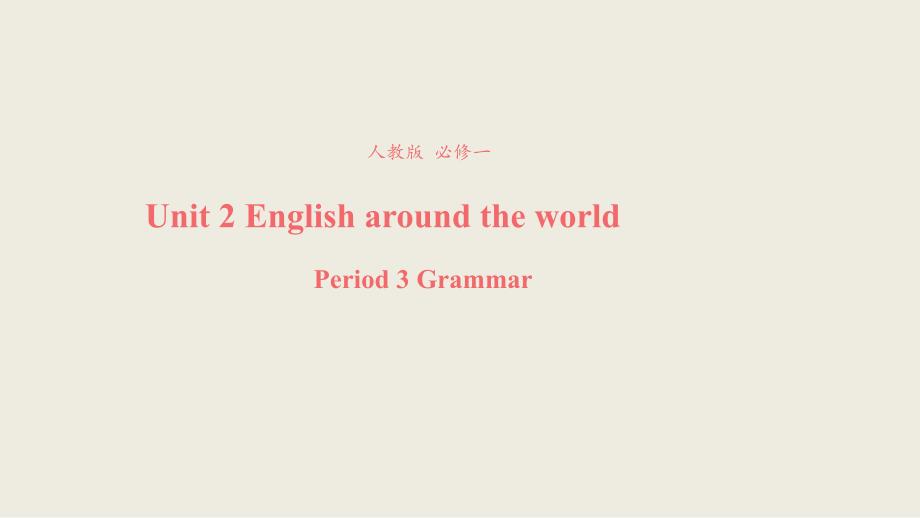 【优品】2018-2019学年高一英语新人教版必修1课件：unit 2 england around the world grammar （系列3）_第1页