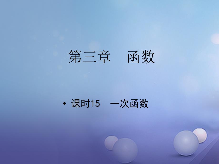 中考数学教材知识复习第三章函数课时15一次函数课件_第1页