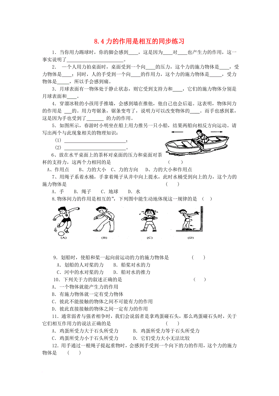 八年级物理下册8_4力的作用是相互的同步练习无答案新版苏科版_第1页