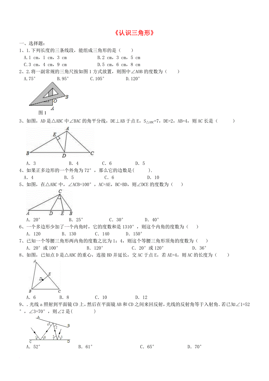 中考数学专题复习一《认识三角形》同步练习_第1页